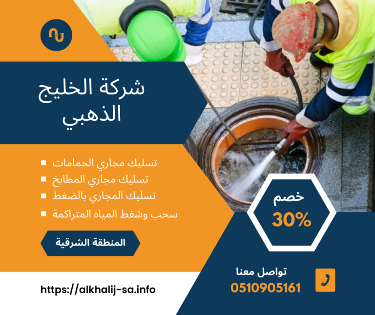 انسداد مجاري الحمام بالظهران | اتصل الآن 0510905161 لحل المشكلة فوراً