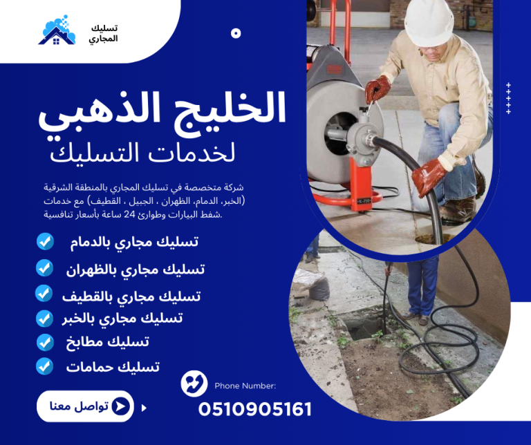 شركة تسليك مجاري بالحزام الذهبي الخبر | 0510905161