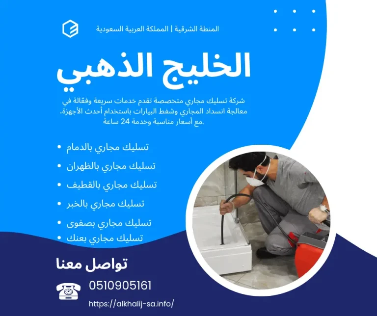 شركة تسليك مجاري بصفوي 0510905161