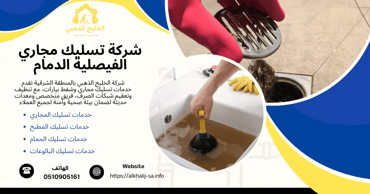 شركة تسليك مجاري الفيصلية الدمام 0510905161