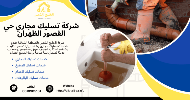 أفضل شركة تسليك مجاري حي القصور الظهران | فتح المجاري بالضغط 0510905161